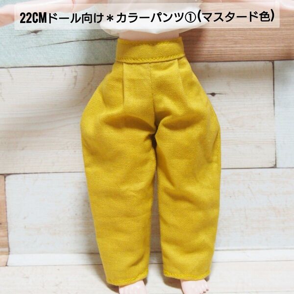 22cmドール リカちゃん セリアドール * 服 バレルパンツ ズボン