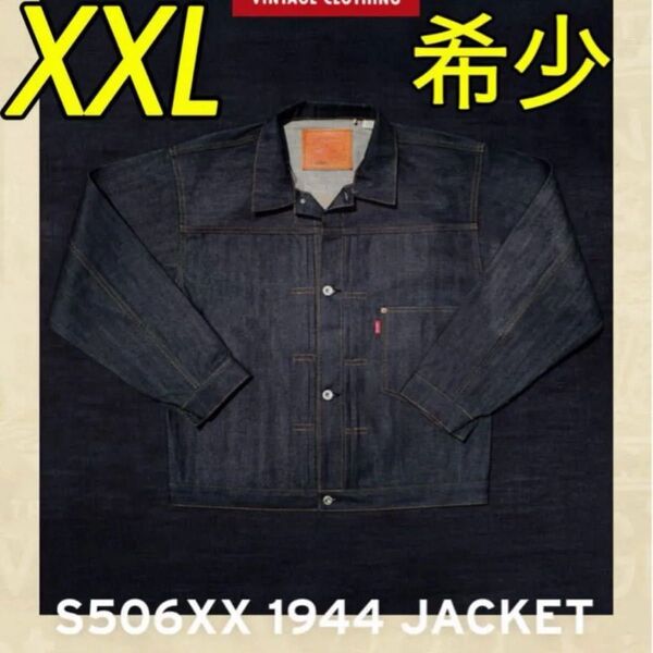 LEVI'S Vintage Clothing S506XX 1944 Jacket "Indigo"サイズ XXL