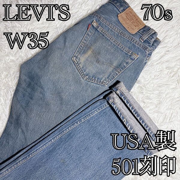 【70s USA製】Levi’s 501-0000 W35 ビンテージ ジーンズ デニムパンツ USA古着