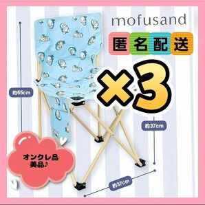 mofusand モフサンド折りたたみイス サメにゃん3点セット(新品タグ付き)オンクレ品