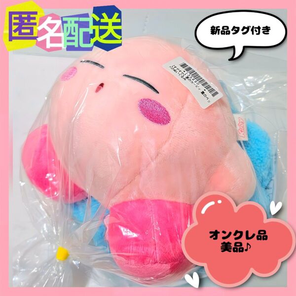 【7/31まで延長!期間限定値下げ! 1900→1580円】星のカービィ 雲のベッドのぬいぐるみ すやすや(新品) オンクレ品♪