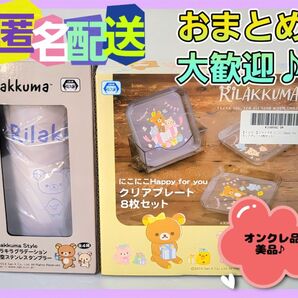 リラックマ Happy foryouクリアプレート キラキラグラデーション真空タンブラー 2個セット(新品未開封)オンクレ品
