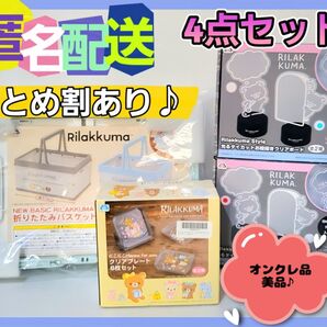 リラックマ 折りたたみバスケット クリアプレート お皿 お絵描きボード メモ