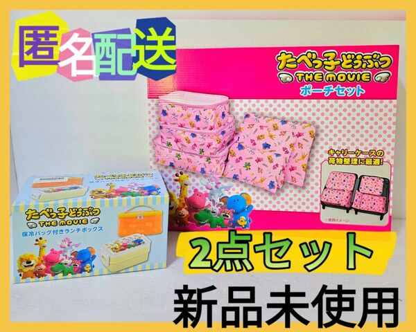 たべっ子どうぶつ トラベル ポーチセット ランチボックス 保冷 お弁当箱 2点セットかわいい (新品)オンクレ品♪美品♪