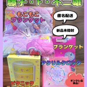 藤子・F・不二雄 生誕90周年 記念グッズ まとめ売り ブランケット クロック お弁当 (新品・未使用) ※オンクレ品