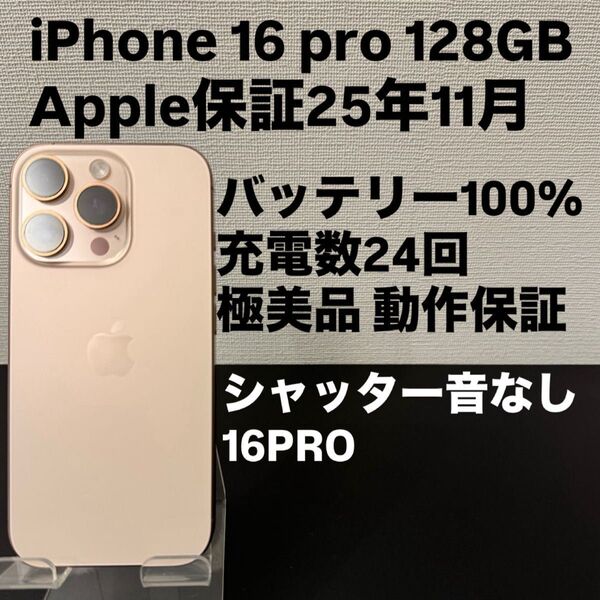 即発送 美品 Apple iPhone 16 Pro 128GB SIMフリー シャッター音なし デザートチタニウム