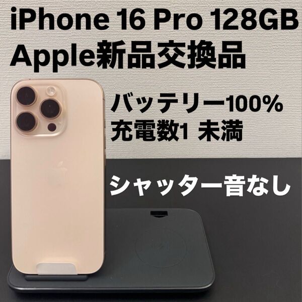 即発送 美品 Apple iPhone 16 Pro 128GB SIMフリー シャッター音なし デザートチタニウム
