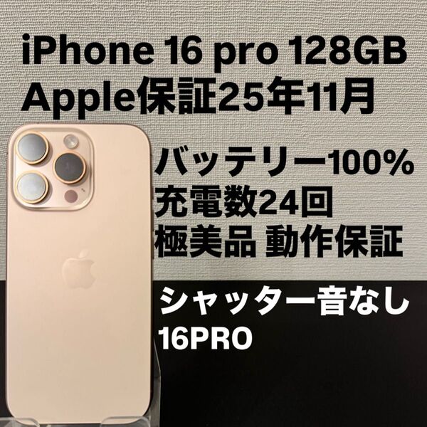即発送 美品 Apple iPhone 16 Pro 128GB SIMフリー シャッター音なし デザートチタニウム
