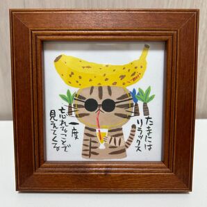 糸井忠晴 ミニアートフレーム 「リラックス」