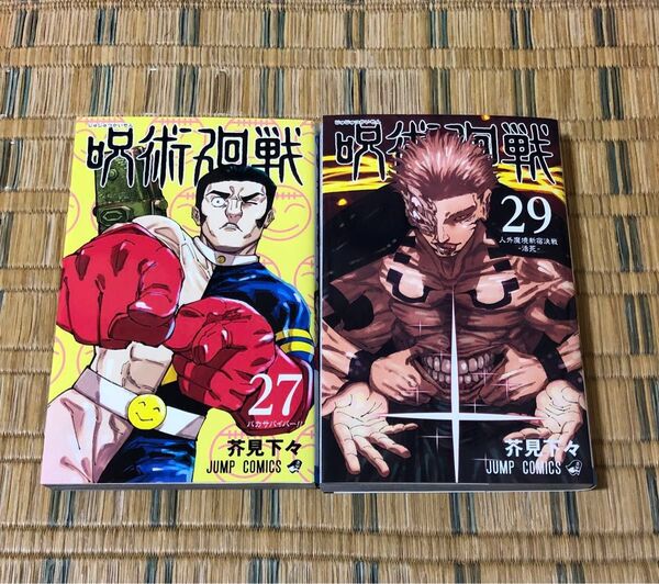 呪術廻戦 27巻 29巻 2冊 セット レンタル落ち 芥見下々 漫画 コミック 27 29