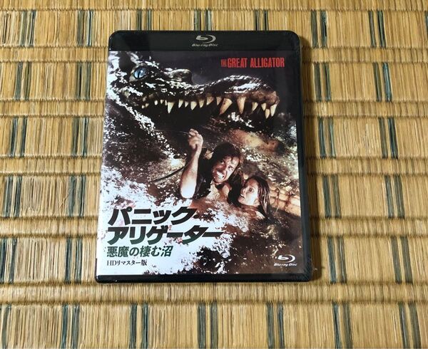 パニックアリゲーター 悪魔の棲む沼 <HD リマスター版> (Blu-ray Disc) バーバラバック 新品未開封