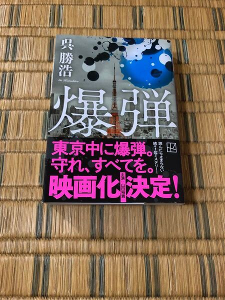 爆弾 (講談社文庫 こ90-6) 呉勝浩/著 帯付き