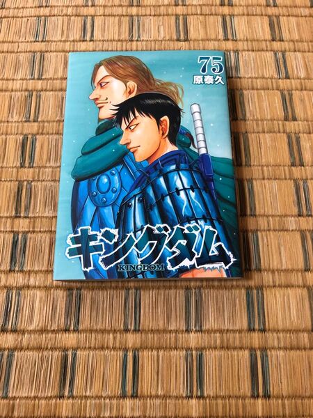 キングダム 75巻 原泰久 75 レンタル落ち