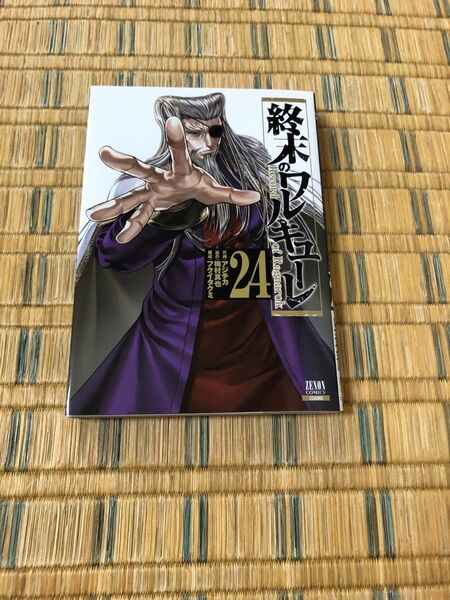 終末のワルキューレ 24 レンタル落ち 24巻