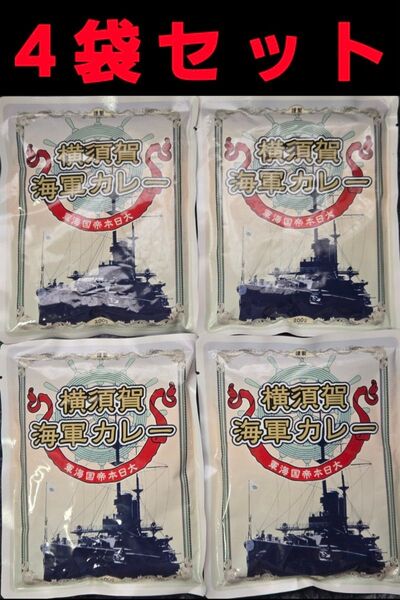 横須賀海軍カレー 4食セット レトルトカレー 4袋