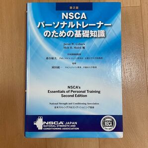 NSCAパーソナルトレーナーのための基礎知識 第2版