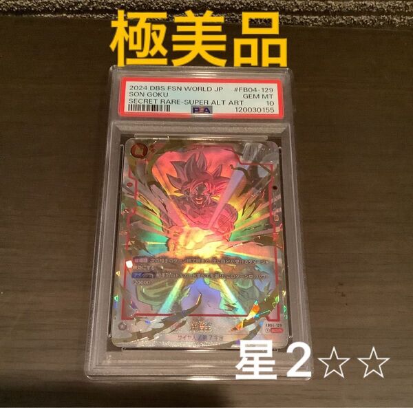 ドラゴンボールフュージョンワールド 孫悟空 SCR スーパーパラレル PSA10 最安値 早い者勝ち