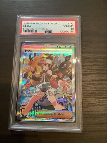 トウコ SAR PSA10 SV11W 173/086 ホワイトフレア 早い者勝ち 高騰中 美品