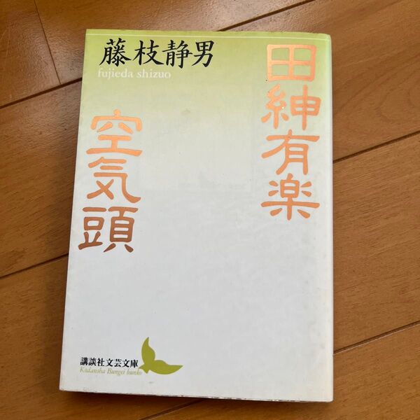 田紳有楽・空気頭 (講談社文芸文庫) 藤枝静男/〔著〕