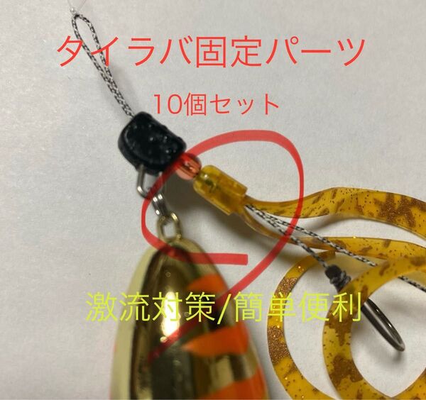 タイラバネクタイ固定パーツ 20個セット