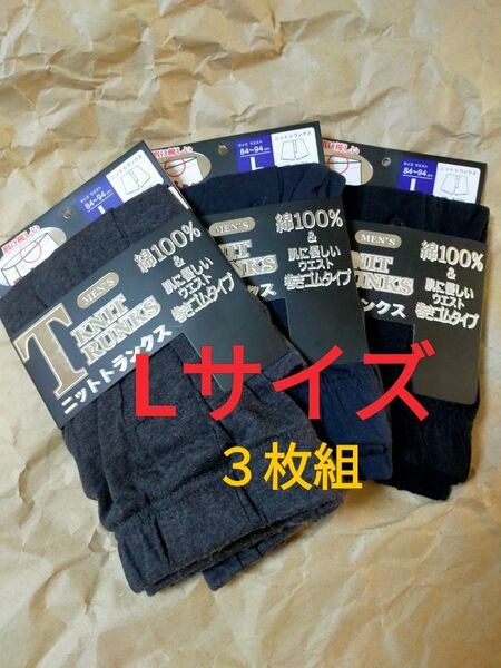 Lサイズ【ニットトランクス】ボタン付き 前開き 3枚組/ パンツ トランクス 下着 インナー コットン100% 綿 天然素材