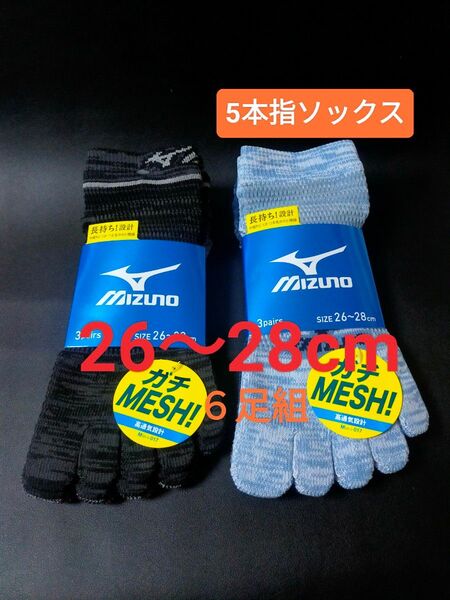 26~28cm MIZUNO ミズノ【高通気設計】メッシュ ドライ設計 DRY 6足組 靴下 5本指ソックス スニーカーソックス