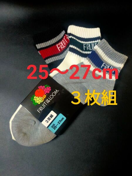 25cm~27cm★フルーツオブザルーム 3足組★紳士用 男性用 大人用 ソックス FRUIT OF THE LOOM 靴下