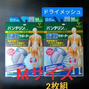 Mサイズ★バンテリンサポーター 膝サポーター 1枚入×2箱 バンテリンコーワ サポーター ヒザ 【高通気タイプ 】ひざ専用 ふつう