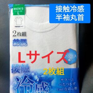 Lサイズ !2枚組 インナー Tシャツ 肌着 下着 紳士 【接触冷感】フライス編み 半袖丸首 白無地 ビジネスシャツ 制服