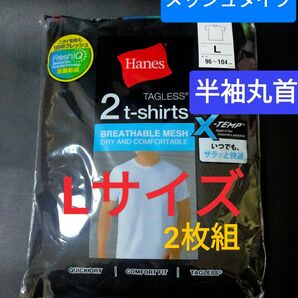 Lサイズ 2枚組【抗菌防臭】インナー Tシャツ Hanes 肌着 下着 紳士 丸襟 黒無地 メッシュ X-TEMP 半袖丸首