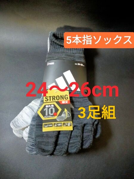 24~26cm★3足組【adidas】アディダス 五本指ソックス メンズ 男性用 大人用 靴下 5本指ソックス 紳士用 ソックス
