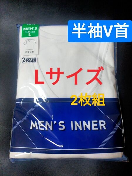 Lサイズ !2枚組 インナー Tシャツ 肌着 下着 紳士 半袖V首 白無地