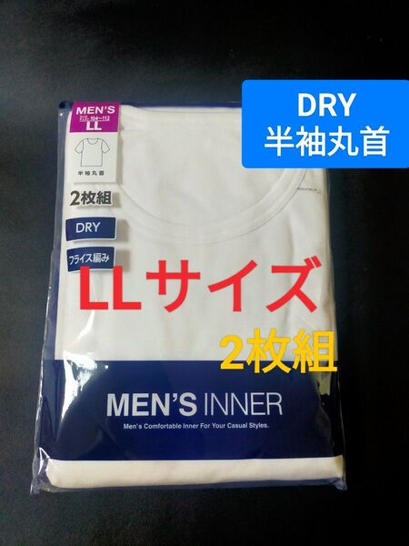 LLサイズ!2枚組 インナー Tシャツ 肌着 下着 紳士 【DRY素材】フライス編み 半袖丸首 速乾 白無地 ビジネスシャツ