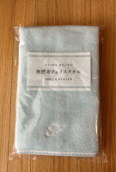 FANCL×UCHINO 無撚糸フェイスタオル 未開封