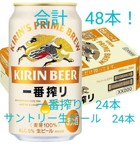 キリン一番搾り350ml 24本! サントリー 生ビール350ml 24本 合計48本 缶ビールKIRIN SUNTORY サン生