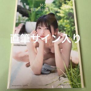 一ノ瀬瑠菜1st写真集 MOIS 直筆サイン入り