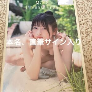 MOIS ファースト写真集 一ノ瀬瑠菜 直筆サイン入り