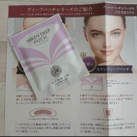 ミケンディープパッチ 刺すヒアルロン酸 北の快適工房 眉間パッチ 1袋(1回分)