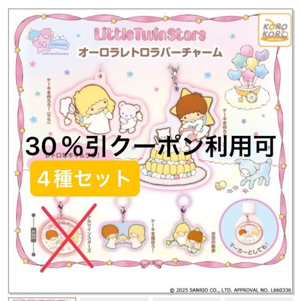 【30%引クーポン利用可】リトルツインスターズ オーロラレトロラバーチャーム 4種類セット ガチャ サンリオ キキララ
