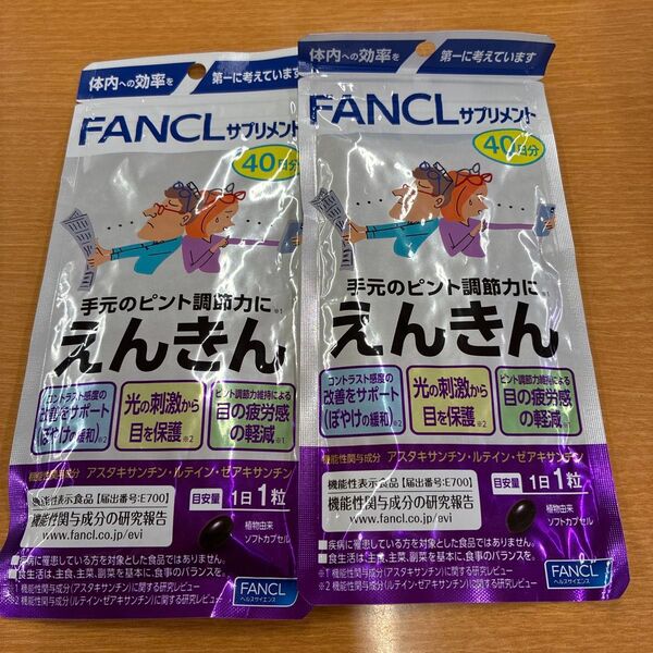 えんきん ファンケル 2袋セット 80日分