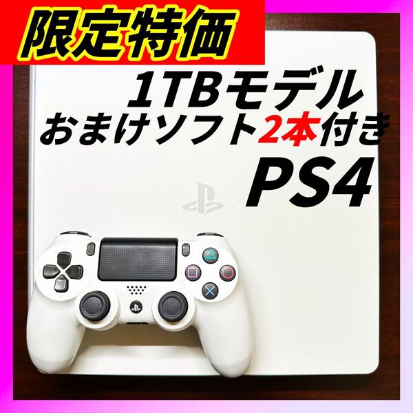 【限定価格】プレイステーション4本体(1TB)PS4 CUH-2100B【おまけ ソフト2本付き】長期休暇に最適