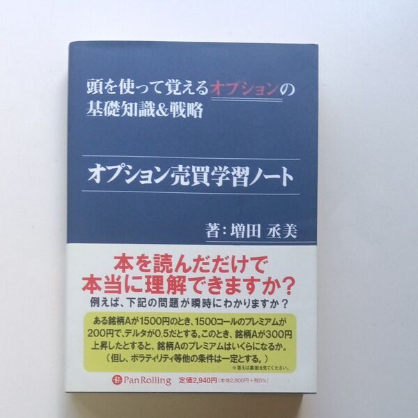 オプション売買学習ノート 頭を使って覚えるオプションの基礎知識&戦略