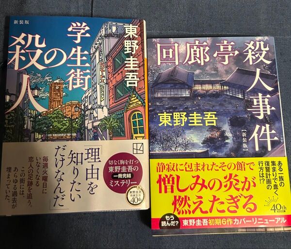 学生街の殺人 (講談社文庫)新装版・回廊亭殺人事件(光文社文庫)新装版 / 東野圭吾