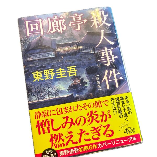 回廊亭殺人事件 新装版 (光文社文庫 ひ6-22) 東野圭吾/著