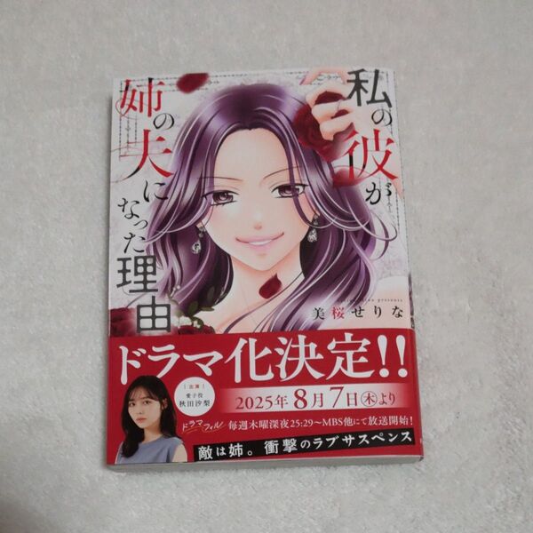 美桜せりな/私の彼が姉の夫になった理由