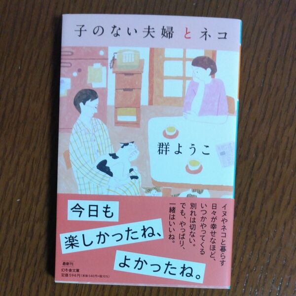 子のない夫婦とネコ 群ようこ 文庫本