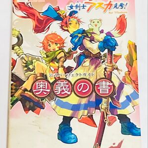 攻略本 不思議のダンジョン 風来のシレン外伝 女剣士アスカ見参! for Windows 公式パーフェクトガイド 奥義の書