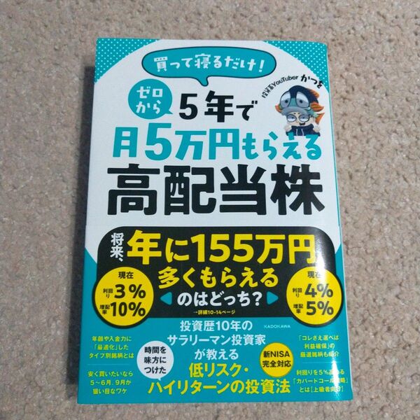 買って寝るだけ!ゼロから5年で月5万円もらえる高配当株 かつを/著