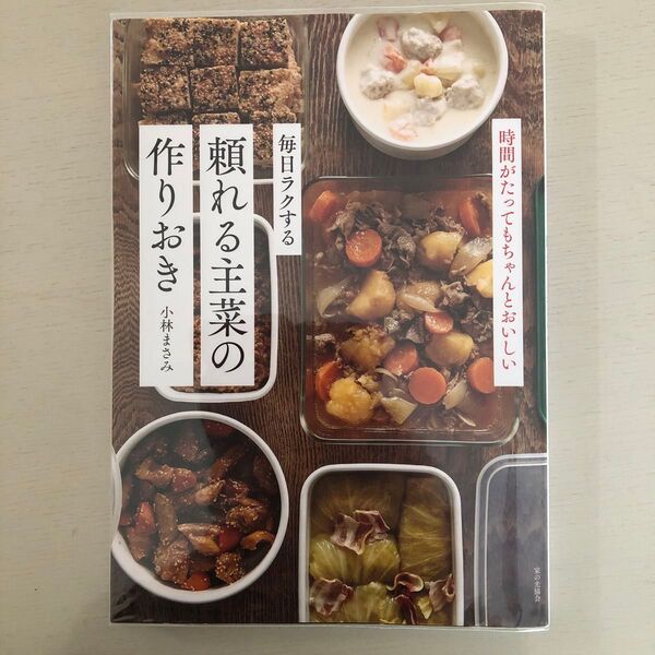 毎日ラクする頼れる主菜の作りおき 時間がたってもちゃんとおいしい 小林まさみ/著