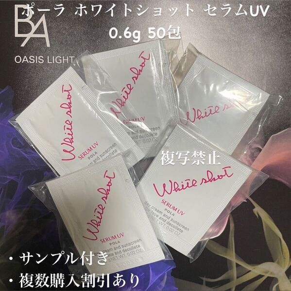 新発売ポーラホワイトショット セラムUV 50包